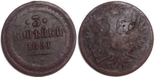 3 копейки 1851 Царская Россия — ЕМ