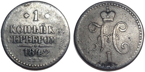 1 копейка серебром 1842 Царская Россия — СПМ