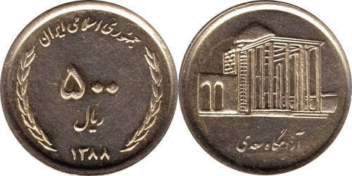 500 риалов 2009 Иран — Гробница Саади