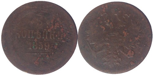 3 копейки 1859 Царская Россия — ЕМ
