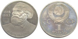 1 рубль 1983 СССР — 165 лет со дня рождения Карла Маркса Proof Пруф — Новодел 1 рубль 1983 СССР — 165 лет со дня рождения Карла Маркса Proof Пруф — Новодел