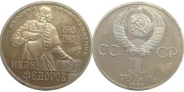 1 рубль 1983 СССР — 400-летие со дня смерти первопечaтника Ивана Федорова Proof Пруф — Новодел