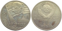 1 рубль 1977 СССР — 60 лет Великой Октябрьской социалистической революции Proof Пруф — Новодел