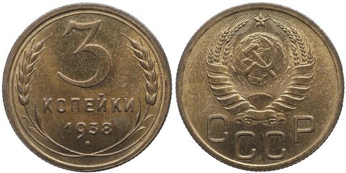 3 копейки 1938 СССР