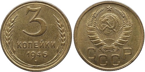 3 копейки 1946 СССР №1