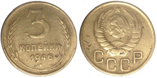 3 копейки 1946 СССР №2