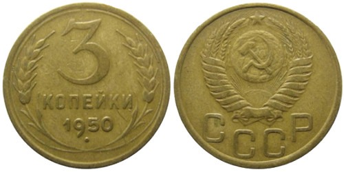 3 копейки 1950 СССР