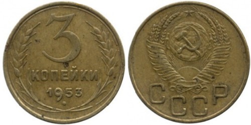 3 копейки 1953 СССР