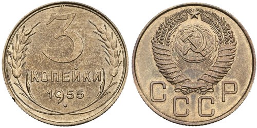 3 копейки 1955 СССР №1