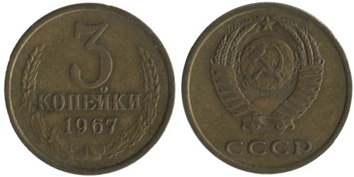 3 копейки 1967 СССР