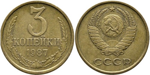 3 копейки 1987 СССР