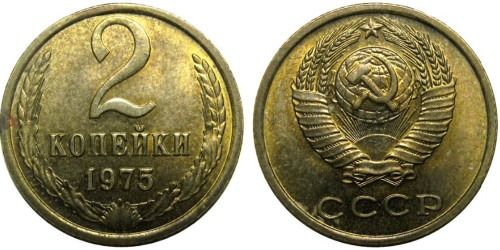 2 копейки 1975 СССР