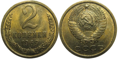 2 копейки 1969 СССР