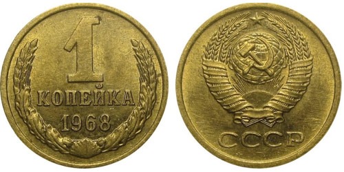 1 копейка 1968 СССР