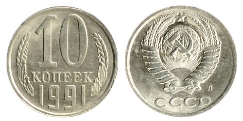 10 копеек 1991 Л СССР