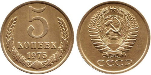 5 копеек 1975 СССР