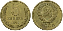 5 копеек 1979 СССР