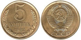 5 копеек 1982 СССР