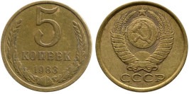 5 копеек 1983 СССР