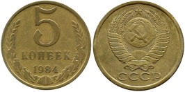 5 копеек 1984 СССР