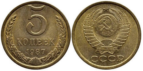 5 копеек 1987 СССР
