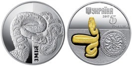 5 гривен 2017 Украина — Змея — серебро 5 гривен 2017 Украина — Змея — серебро