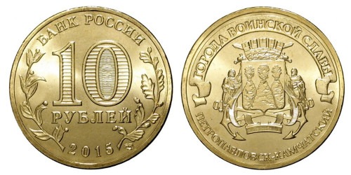 10 рублей 2015 Россия — Города воинской славы — Петропавловск-Камчатский