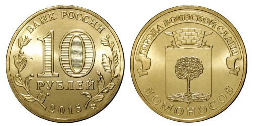10 рублей 2015 Россия — Города воинской славы — Ломоносов