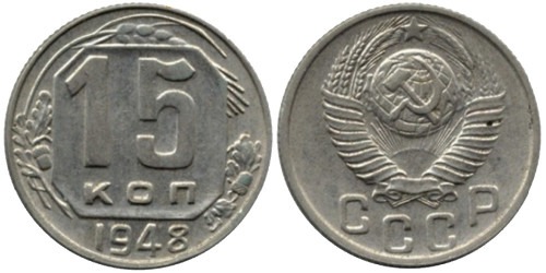 15 копеек 1948 СССР