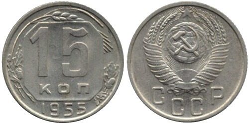 15 копеек 1955 СССР №1
