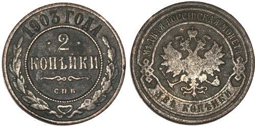 2 копейки 1903 Царская Россия — СПБ №1