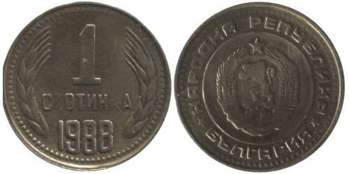 1 стотинка 1988 Болгария
