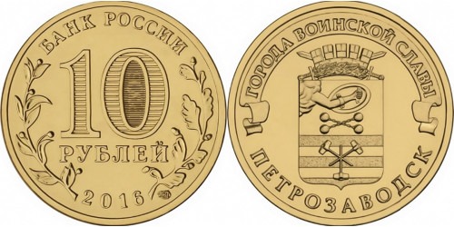 10 рублей 2016 Россия — Города воинской славы — Петрозаводск
