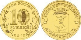 10 рублей 2013 Россия — Города воинской славы — Архангельск — СПМД