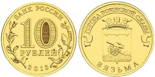 10 рублей 2013 Россия — Города воинской славы — Вязьма