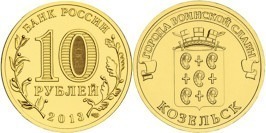 10 рублей 2013 Россия — Города воинской славы — Козельск