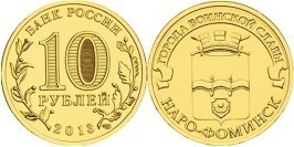 10 рублей 2013 Россия — Города воинской славы — Наро-Фоминск 10 рублей 2013 Россия — Города воинской славы — Наро-Фоминск