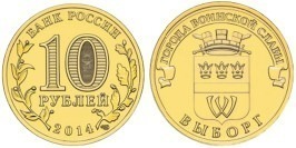 10 рублей 2014 Россия — Города воинской славы — Выборг