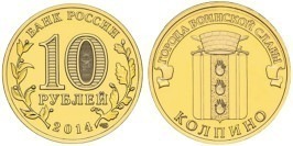 10 рублей 2014 Россия — Города воинской славы — Колпино — СПМД