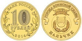 10 рублей 2014 Россия — Города воинской славы — Нальчик