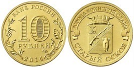10 рублей 2014 Россия — Города воинской славы — Старый Оскол — ММД
