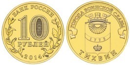 10 рублей 2014 Россия — Города воинской славы — Тихвин — СПМД