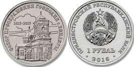 1 рубль 2015 Приднестровская Молдавская Республика — Собор Преображения Господня, Бендеры 1 рубль 2015 Приднестровская Молдавская Республика — Собор Преображения Господня, Бендеры