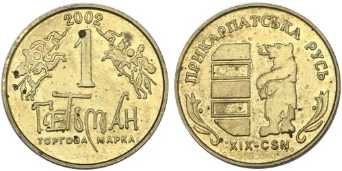 Монетовидный жетон 1 Гетьман 2002 — Прикарпатська Русь №2