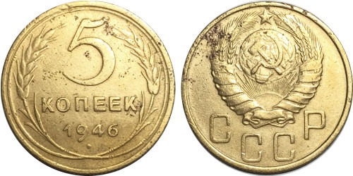 5 копеек 1946 СССР №6