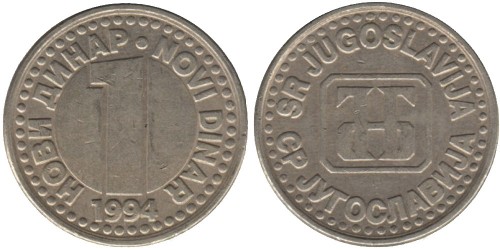 1 новый динар 1994 Югославия