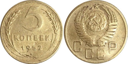 5 копеек 1952 СССР №4