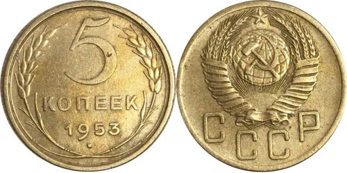 5 копеек 1953 СССР №1