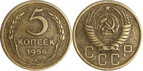 5 копеек 1956 СССР №2
