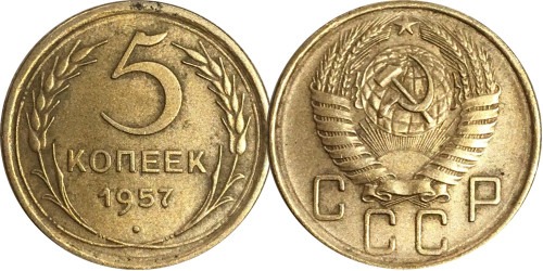 5 копеек 1957 СССР №1